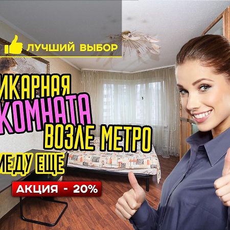 Uyutnaya Komnata Vozle Metro Aparthotel Minsk Esterno foto