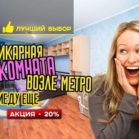 Uyutnaya Komnata Vozle Metro Aparthotel Minsk Esterno foto